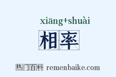 相率是什么意思的图片